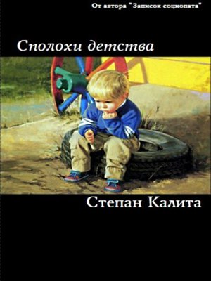 cover image of Сполохи детства